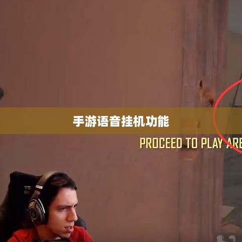 手游语音挂机功能深度探讨-图1