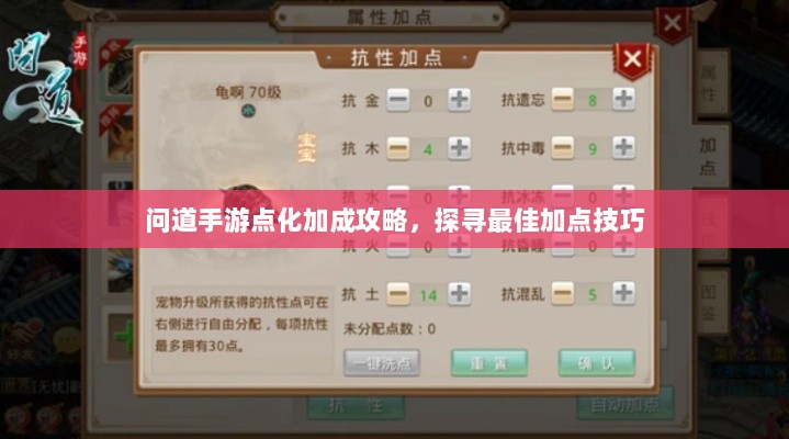 问道手游点化加成攻略，探寻最佳加点技巧-图1