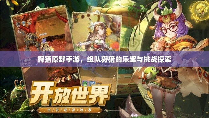 狩猎原野手游，组队狩猎的乐趣与挑战探索-图1
