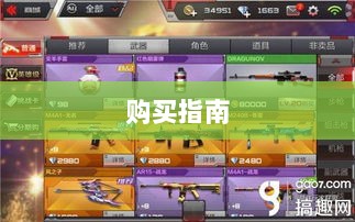 CF手游新手装备与道具购买指南-图1