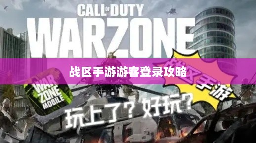 战区手游游客登录攻略，畅游游戏世界指南-图1