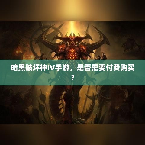 暗黑破坏神IV手游,是否需要付费购买?-图1 暗黑破坏神IV手游,是否需要付费购买?-图1