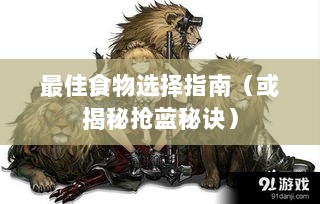 方舟手游抢蓝攻略,揭秘抢蓝秘诀与最佳食物选择指南-图1 方舟手游抢蓝攻略,揭秘抢蓝秘诀与最佳食物选择指南-图1