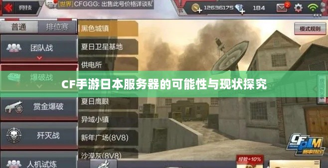 CF手游日本服务器的可能性与现状探究-图1