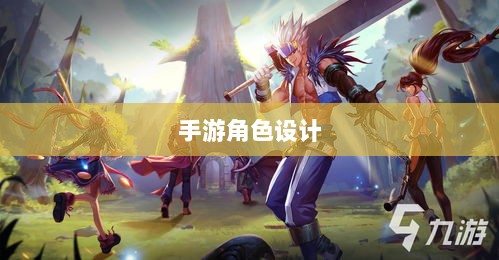手游为何缺乏大嘴角色？探究背后的原因与考量-图1