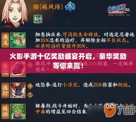 火影手游十亿奖励盛宴开启，豪华奖励等你来赢！-图1