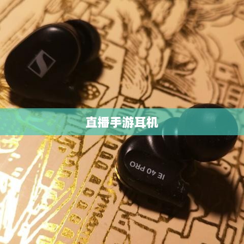 直播手游耳机选购指南，游戏耳机的关键因素解析-图1
