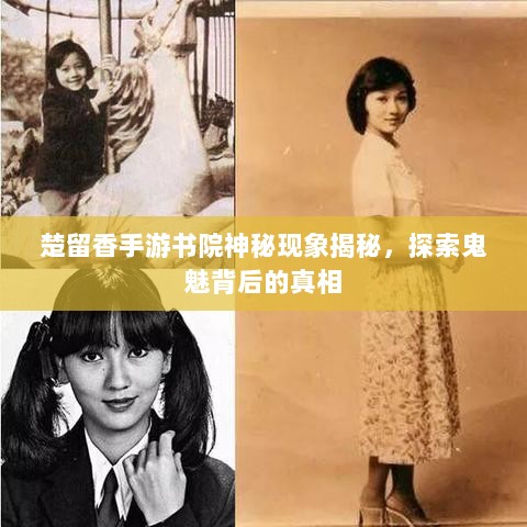 楚留香手游书院神秘现象揭秘，探索鬼魅背后的真相-图1