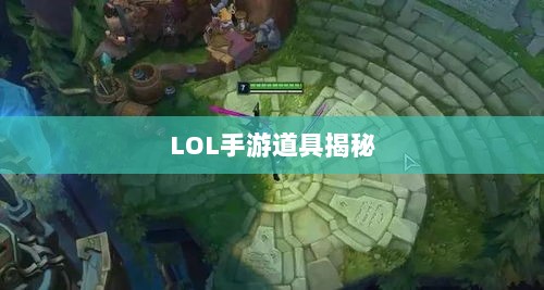 LOL手游神秘道具揭秘，鬼书真实身份揭晓-图1