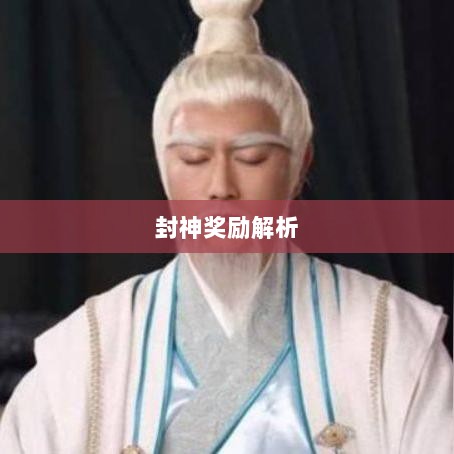 问道手游封神奖励全面解析-图1 问道手游封神奖励全面解析-图1