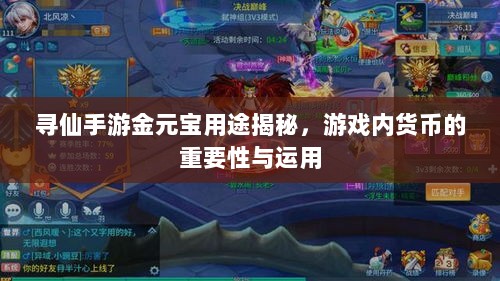 寻仙手游金元宝用途揭秘，游戏内货币的重要性与运用-图1