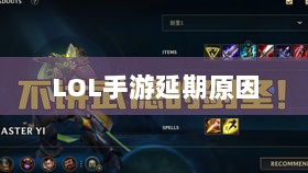 LOL手游延期原因的深度探究-图1 LOL手游延期原因的深度探究-图1
