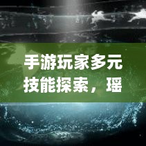 手游玩家多元技能探索，瑶瑶能否玩转输出手游？-图1