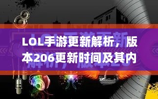 LOL手游更新解析，版本206更新时间及其内容概览-图1