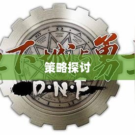手游DNF的盈利潜力与策略探讨-图1