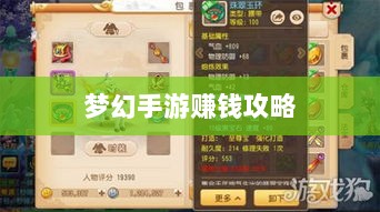 梦幻手游69级赚钱攻略,打造财富之路的秘诀-图1 梦幻手游69级赚钱攻略,打造财富之路的秘诀-图1