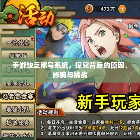 手游缺乏称号系统,探究背后的原因、影响与挑战-图1 手游缺乏称号系统,探究背后的原因、影响与挑战-图1