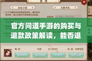 官方问道手游的购买与退款政策解读,能否退款?-图1 官方问道手游的购买与退款政策解读,能否退款?-图1
