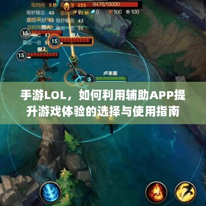 手游LOL，如何利用辅助APP提升游戏体验的选择与使用指南-图1
