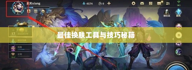 LOL手游换肤攻略，探寻最佳换肤工具与技巧秘籍-图1