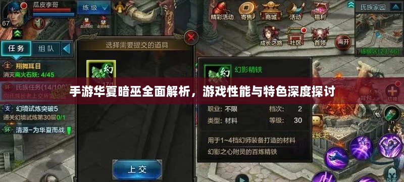 手游华夏暗巫全面解析,游戏性能与特色深度探讨-图1 手游华夏暗巫全面解析,游戏性能与特色深度探讨-图1