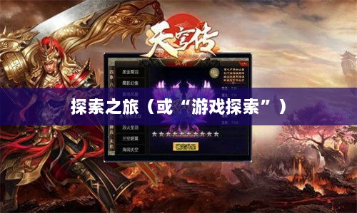 像素修仙手游探索之旅，哪款游戏魅力无穷，值得一试？-图1