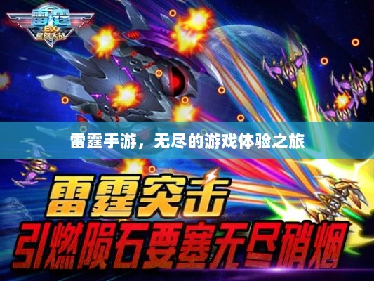 雷霆手游，无尽的游戏体验之旅-图1