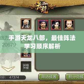 手游天龙八部，最佳阵法学习顺序解析-图1