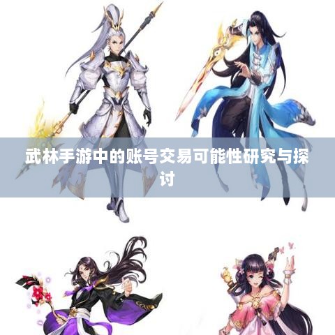 武林手游中的账号交易可能性研究与探讨-图1
