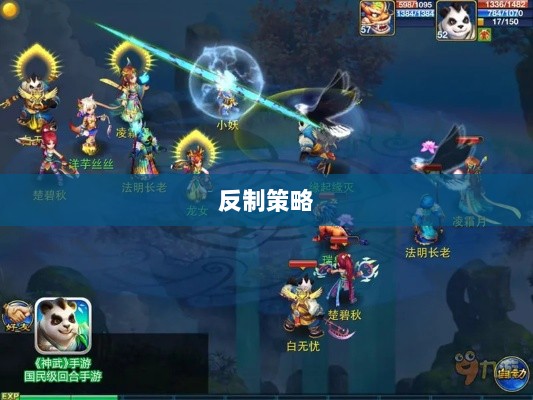 神武2手游反制策略全面解析与深度探讨-图1