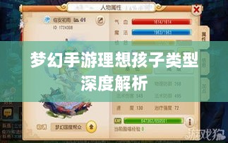 梦幻手游理想孩子类型深度解析-图1