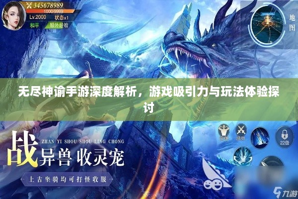 无尽神谕手游深度解析，游戏吸引力与玩法体验探讨-图1
