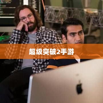 超级突破2手游，现实探秘还是幻想之旅？-图1