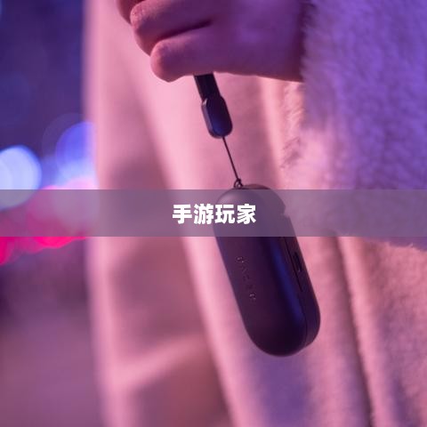 手游玩家的福音,精选耳机助力游戏体验升级-图1 手游玩家的福音,精选耳机助力游戏体验升级-图1