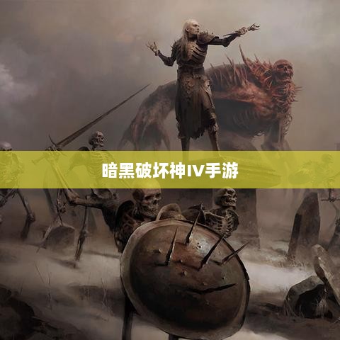 暗黑破坏神IV手游，付费问题与游戏体验探讨-图1