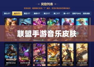 联盟手游音乐皮肤揭秘,游戏音乐定制深度解析-图1 联盟手游音乐皮肤揭秘,游戏音乐定制深度解析-图1