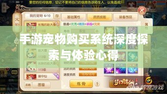 手游宠物购买系统深度探索与体验心得-图1