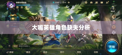手游中为何缺少大嘴英雄角色分析-图1