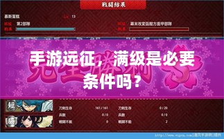 手游远征，满级是必要条件吗？-图1
