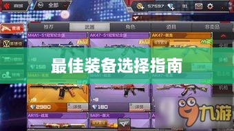 手游老鼠最佳装备选择指南-图1