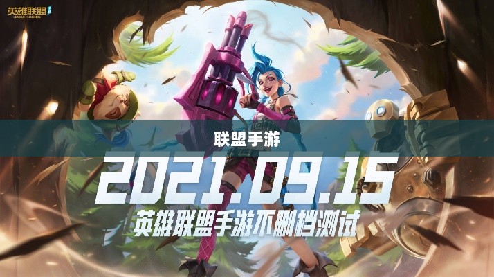联盟手游，持续繁荣与未来展望-图1