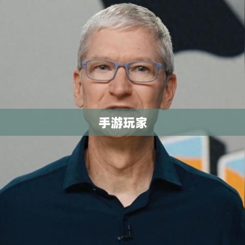 手游玩家的新战场，围攻苹果？-图1