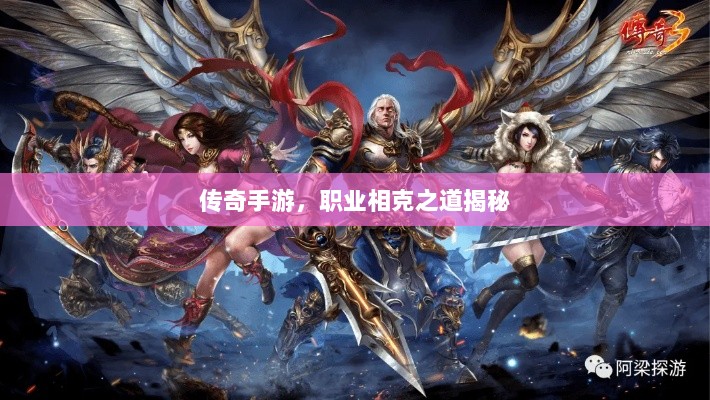 传奇手游，职业相克之道揭秘-图1