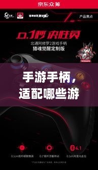 手游手柄,适配哪些游戏更畅快体验?-图1 手游手柄,适配哪些游戏更畅快体验?-图1