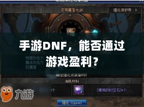 手游DNF,能否通过游戏盈利?-图1 手游DNF,能否通过游戏盈利?-图1
