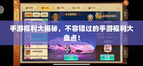 手游福利大揭秘,不容错过的手游福利大盘点!-图1 手游福利大揭秘,不容错过的手游福利大盘点!-图1