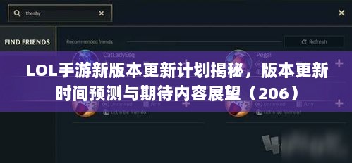 LOL手游新版本更新计划揭秘,版本更新时间预测与期待内容展望(206)-图1 LOL手游新版本更新计划揭秘,版本更新时间预测与期待内容展望(206)-图1