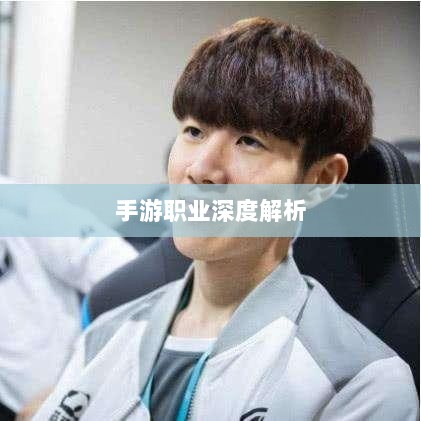 手游中剑魔的克星职业深度解析-图1 手游中剑魔的克星职业深度解析-图1