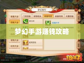 梦幻手游69级赚钱攻略,一步步引领你走向财富之路-图1 梦幻手游69级赚钱攻略,一步步引领你走向财富之路-图1