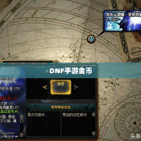 DNF手游金币囤积策略详解-图1 DNF手游金币囤积策略详解-图1